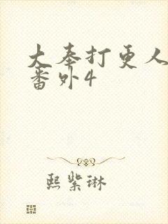 大奉打更人结局番外4