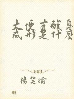 大便有酸臭味不成形是什么原因