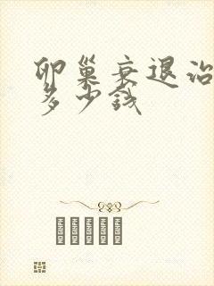 卵巢衰退治疗要多少钱