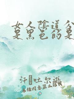 女人阴道分泌物是黑色的是怎么回事