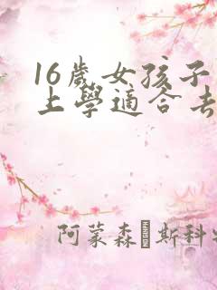 16岁女孩子不上学适合去学点什么?