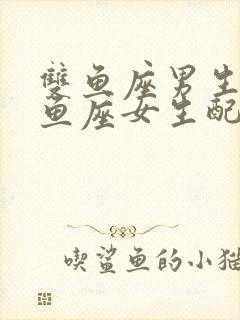 双鱼座男生和双鱼座女生配吗?