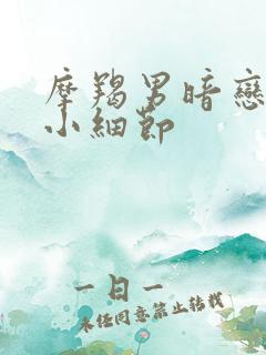 摩羯男暗恋你的小细节