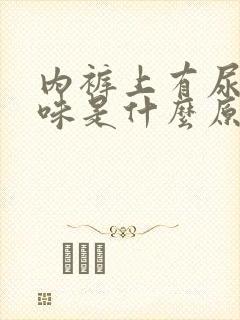 内裤上有尿骚异味是什么原因