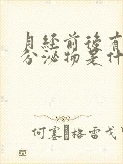 月经前后有褐色分泌物是什么原因