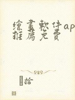 绘画软件app推荐免费