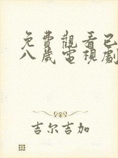 免费观看已满十八岁电视剧日剧全