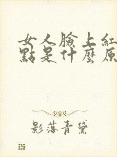 女人脸上红色斑点是什么原因