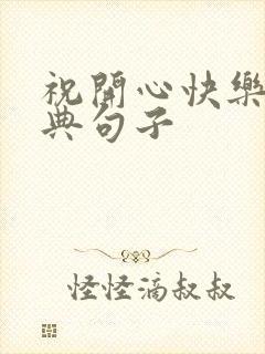 祝开心快乐的经典句子