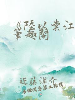 《陆以棠江临》笔趣阁