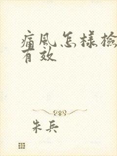 痛风怎样检查最有效