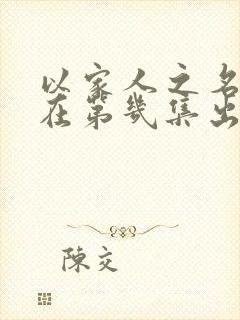 以家人之名吻戏在第几集出现