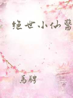 绝世小仙医i