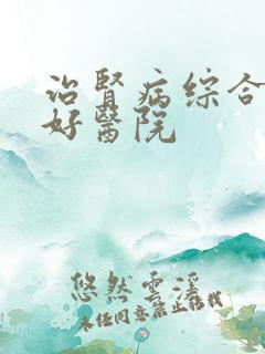 治肾病综合征最好医院