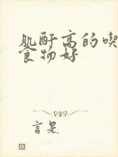 肌酐高的吃什么食物好