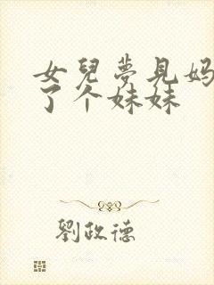 女儿梦见妈妈生了个妹妹