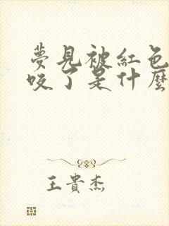 梦见被红色的蛇咬了是什么征兆