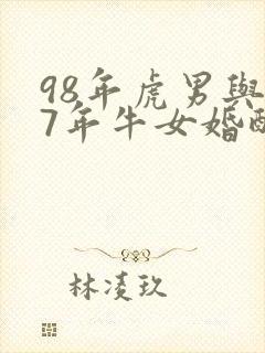 98年虎男与97年牛女婚配是否合适