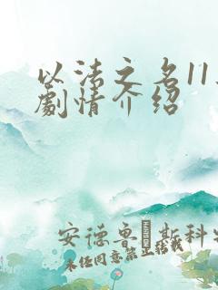 以法之名11集剧情介绍