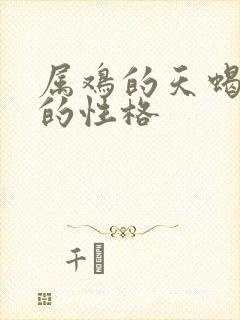 属鸡的天蝎座男的性格