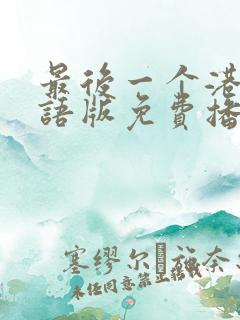 最后一个港督粤语版免费播放