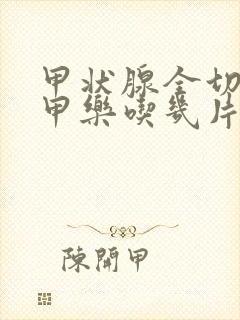 甲状腺全切后优甲乐吃几片