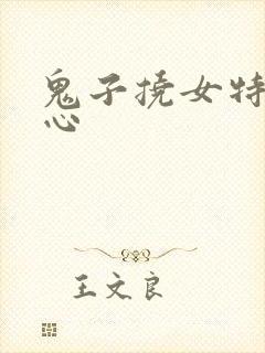 鬼子挠女特工脚心