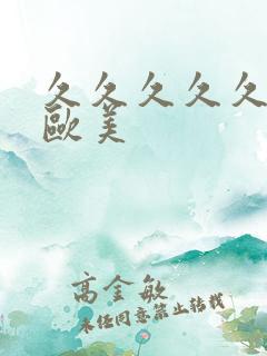 久久久久久亚洲欧美