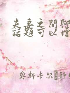 夫妻之间聊什么话题可以增加感情