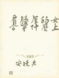 肩膀厚的女生适合穿什么上衣