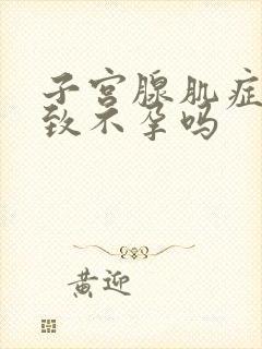 子宫腺肌症会导致不孕吗