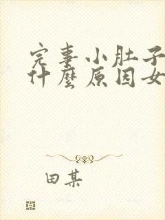 完事小肚子疼是什么原因女性怎么办