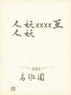人妖xxxx互人妖