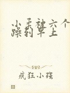 小柔被六个男人躁到早上