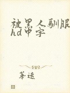 被黑人驯服人妻hd中字