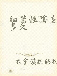 细菌性阴炎要治多久