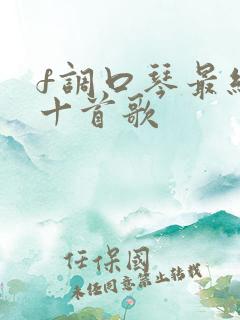 f调口琴最经典十首歌