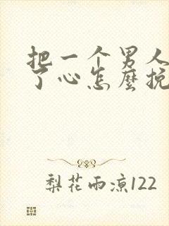 把一个男人伤透了心怎么挽回