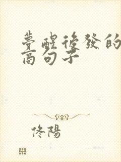 梦醒后发的高情商句子