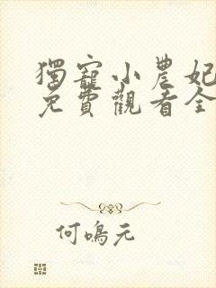 独宠小农妃短剧免费观看全部