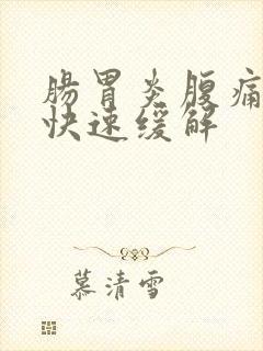 肠胃炎腹痛怎样快速缓解