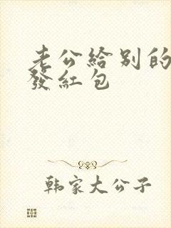 老公给别的女人发红包