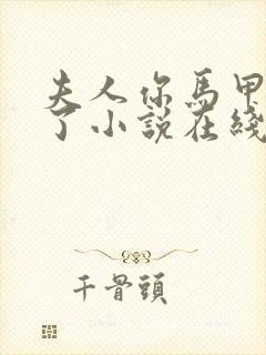 夫人你马甲又掉了小说在线全集