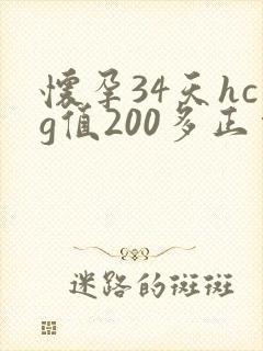 怀孕34天hcg值200多正常吗