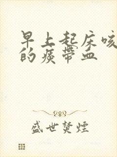 早上起床咳出来的痰带血