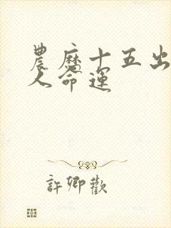 农历十五出生的人命运