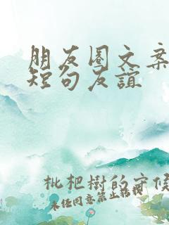 朋友圈文案高级短句友谊