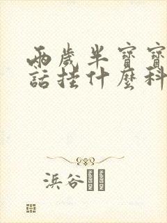 两岁半宝宝不说话挂什么科室