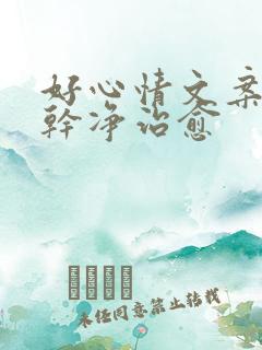 好心情文案短句干净治愈