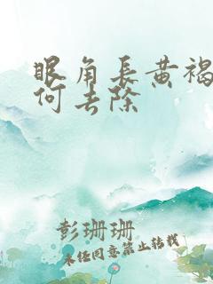 眼角长黄褐斑如何去除